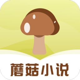 蘑菇小说APP下载 v1.0.4无广告清爽版